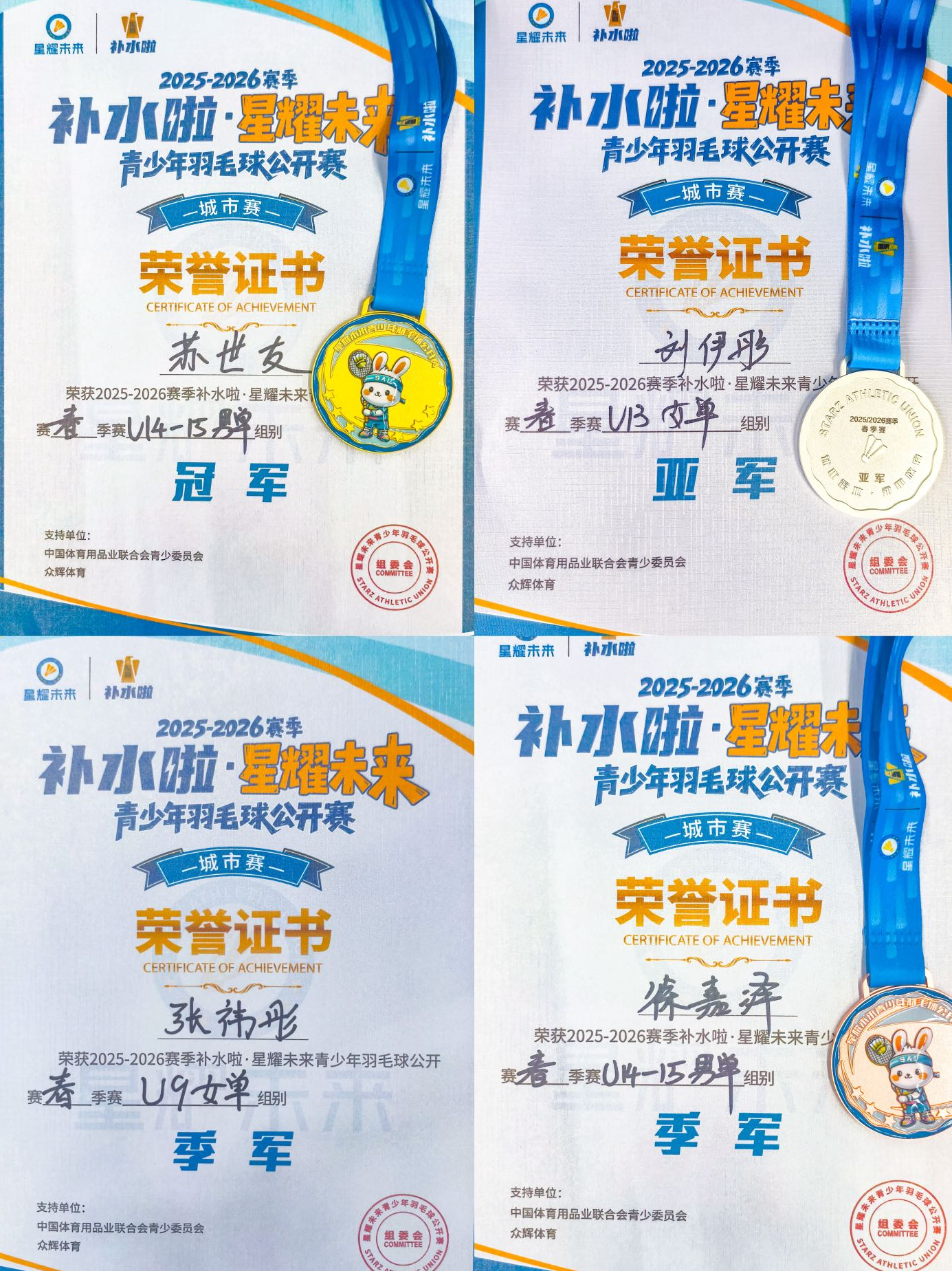 2025-2026赛季补水啦·星耀未来青少年羽毛球公开赛（石家庄站）1金1银2铜.png